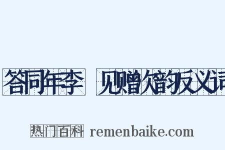 答同年李昉见赠次韵反义词是什么意思的图片